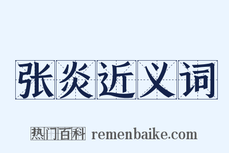 张炎近义词是什么意思的图片